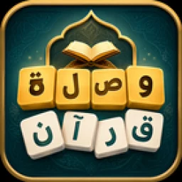 Значок وصلة قرآن